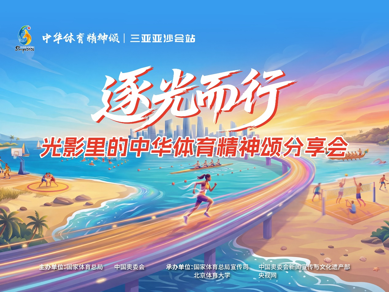乐鱼体育-“逐光而行——光影里的中华体育精神颂”分享会在海南举行